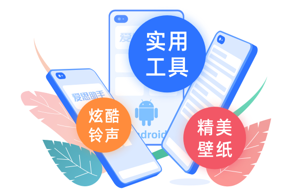 爱思助手个性资源